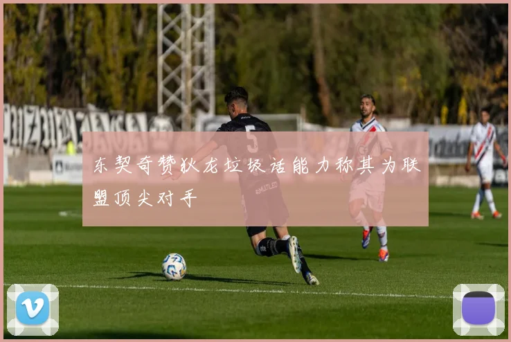 东契奇赞狄龙垃圾话能力称其为联盟顶尖对手