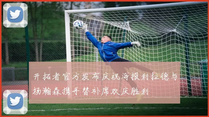 开拓者官方发布庆祝海报利拉德与杨瀚森携手替补席欢庆胜利