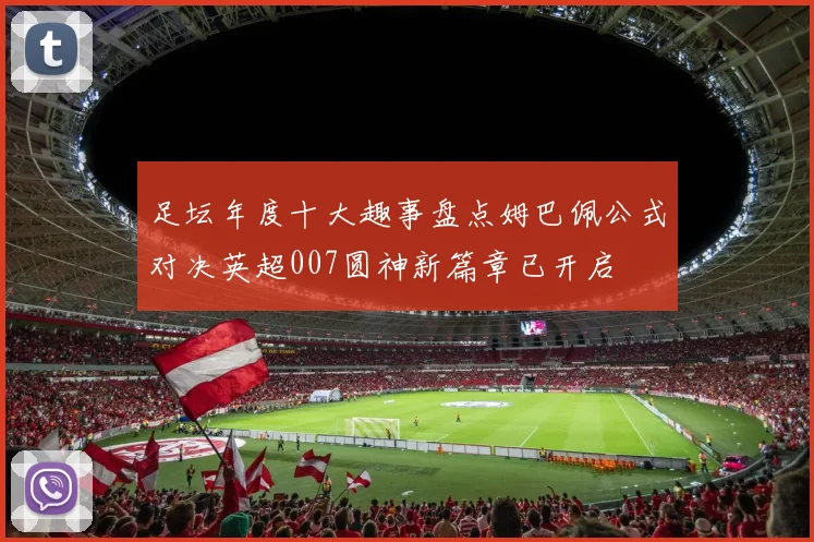 足坛年度十大趣事盘点姆巴佩公式对决英超007圆神新篇章已开启