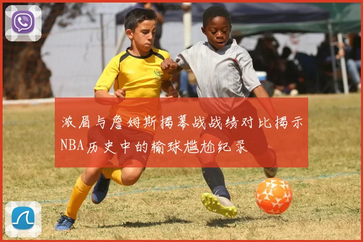 浓眉与詹姆斯揭幕战战绩对比揭示NBA历史中的输球尴尬纪录