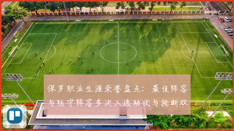 保罗职业生涯荣誉盘点：最佳阵容与防守阵容多次入选助攻与抢断双王之路