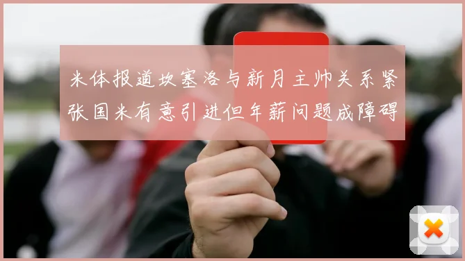 米体报道坎塞洛与新月主帅关系紧张国米有意引进但年薪问题成障碍