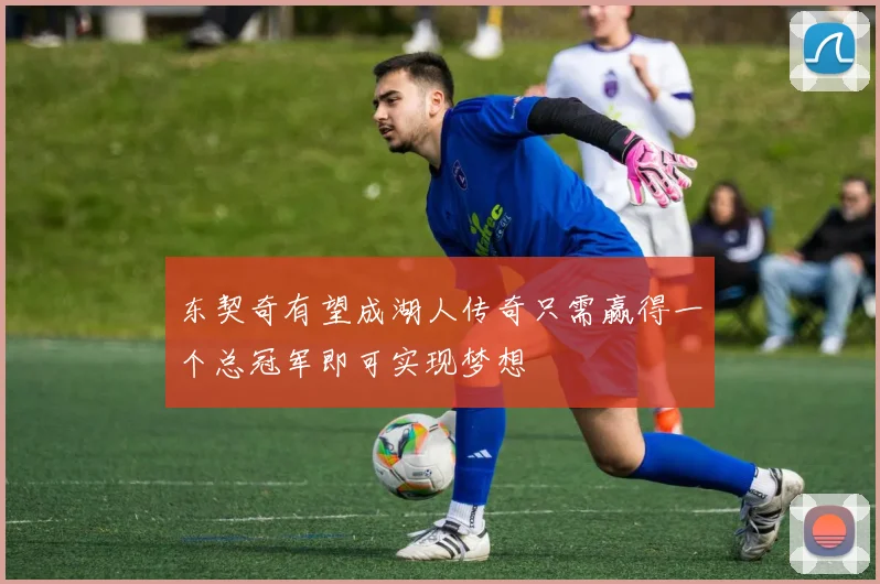 东契奇有望成湖人传奇只需赢得一个总冠军即可实现梦想