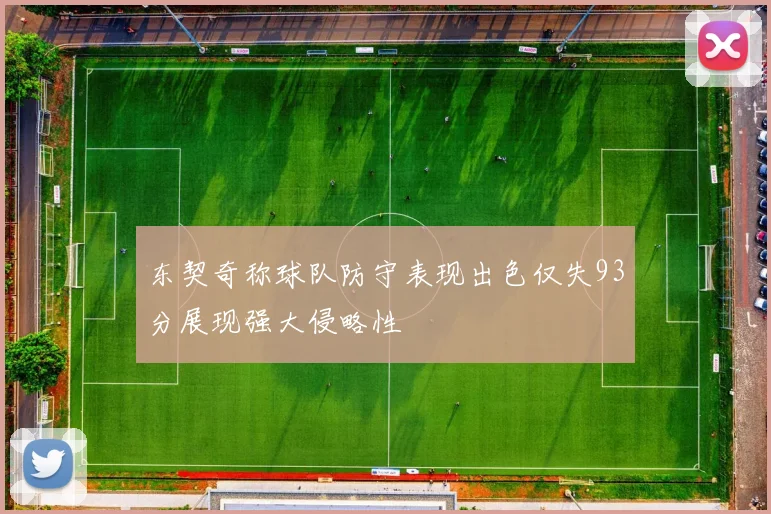 东契奇称球队防守表现出色仅失93分展现强大侵略性